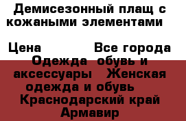 Демисезонный плащ с кожаными элементами  › Цена ­ 2 000 - Все города Одежда, обувь и аксессуары » Женская одежда и обувь   . Краснодарский край,Армавир г.